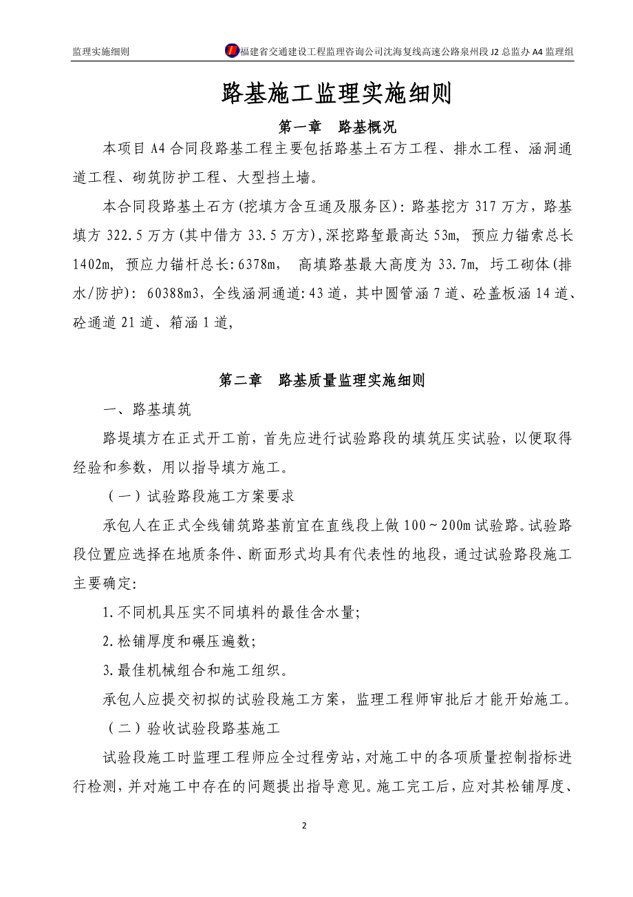 路基施工监理实施细则_第2页