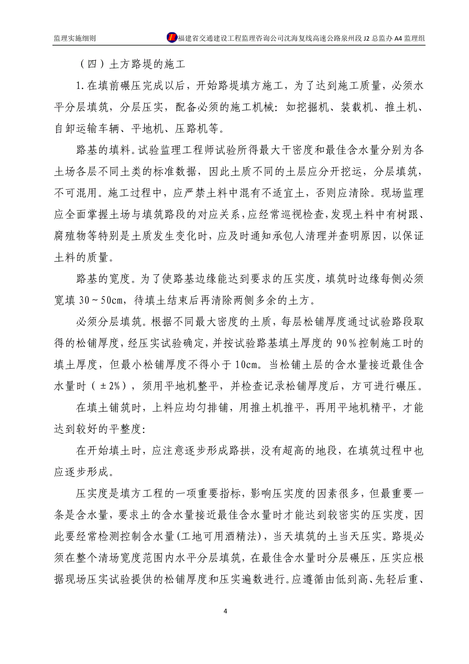 路基施工监理实施细则_第4页