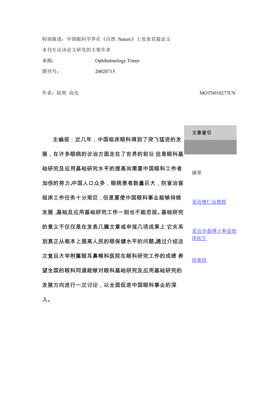 中国眼科学界在《自然 Nature》上发表首篇论文_第1页