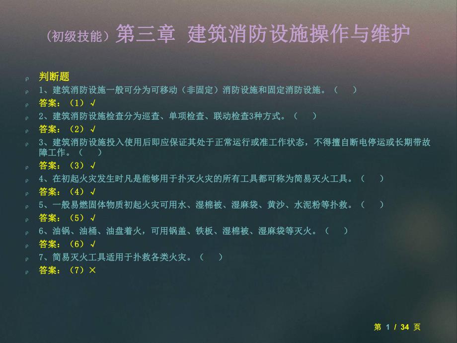 初级技能  建筑消防设施操作与维护 习题_第2页