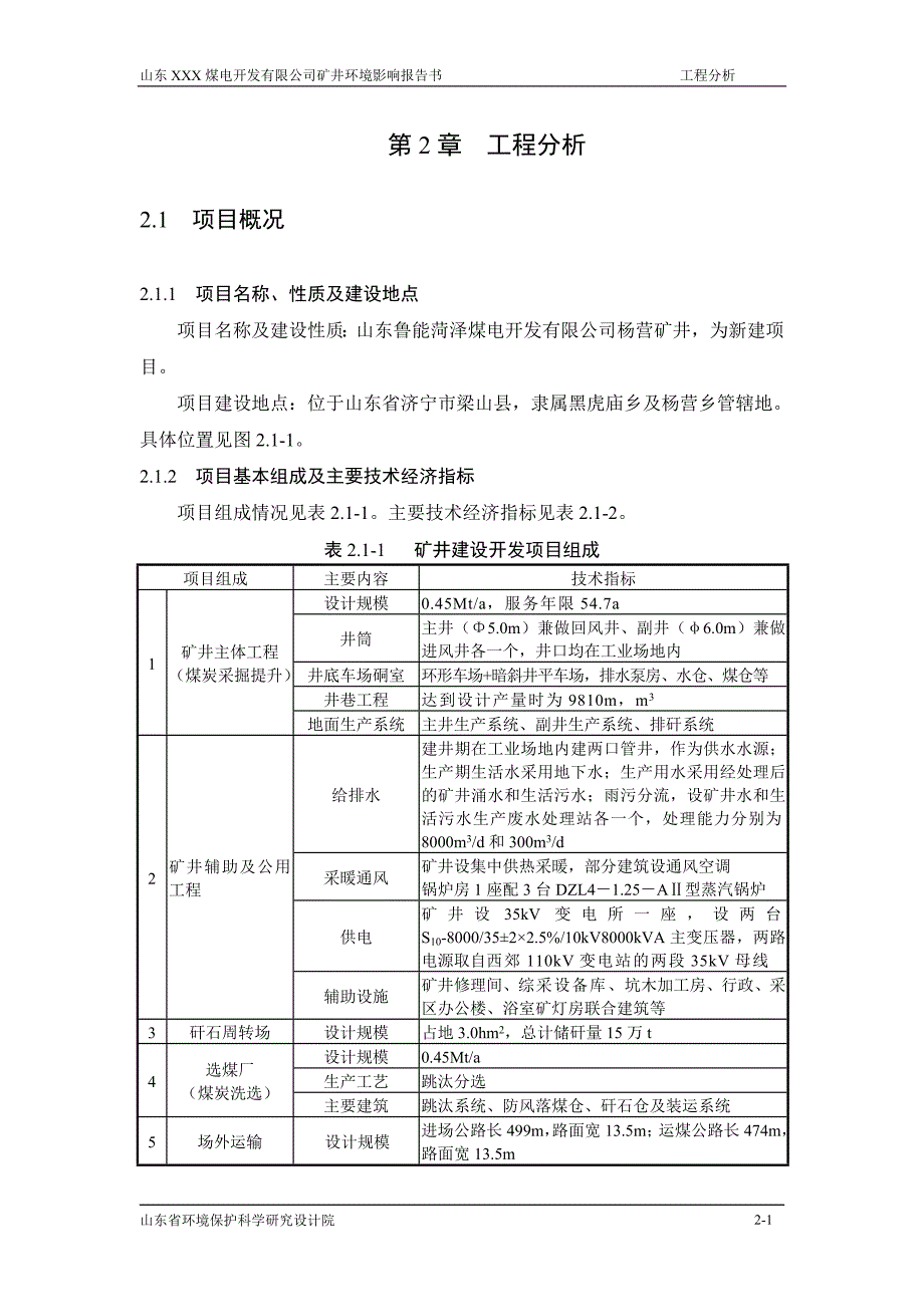 矿井环境影响报告书_第1页