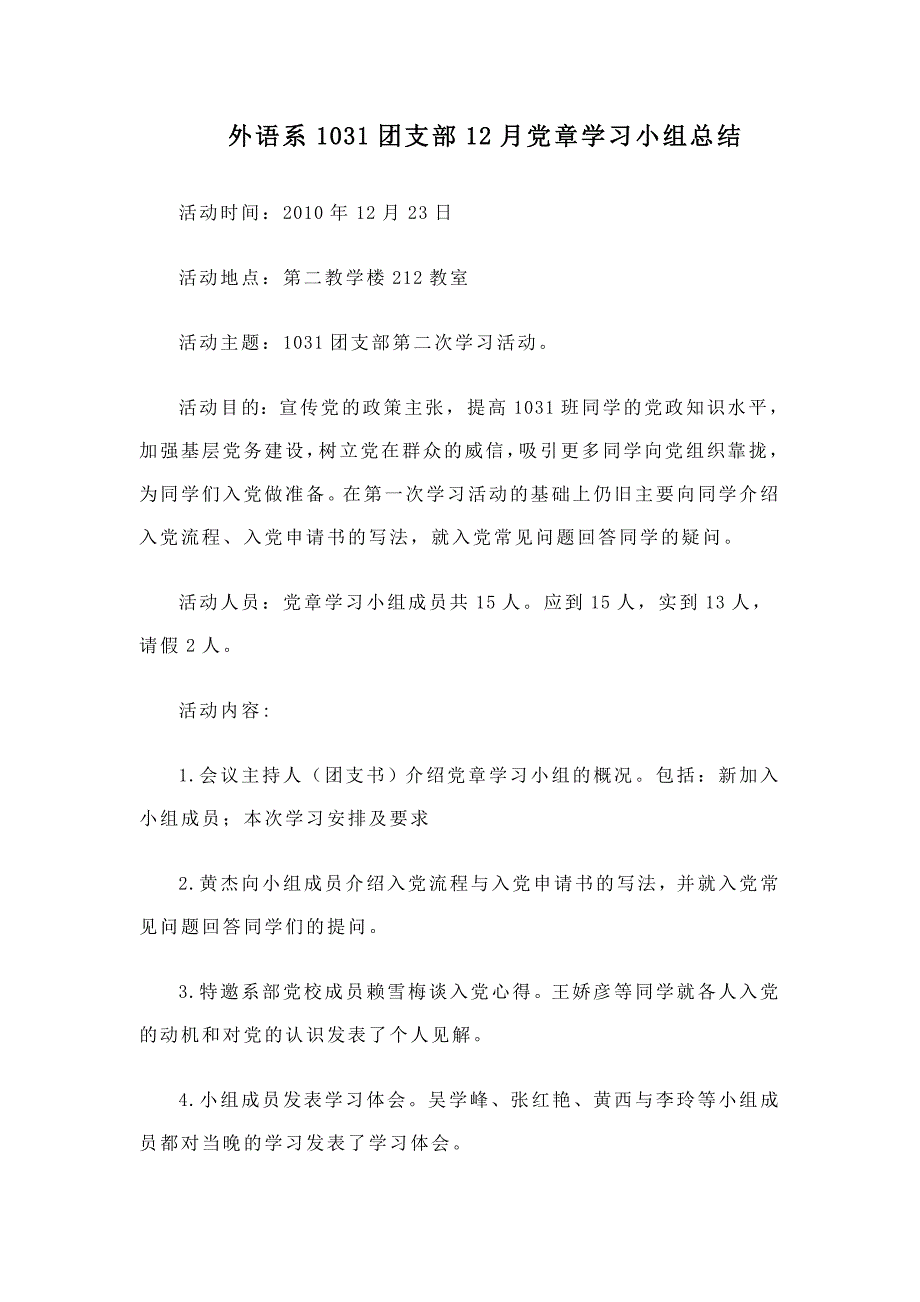 外语系1031团支部12月党章学习小组总结_第1页