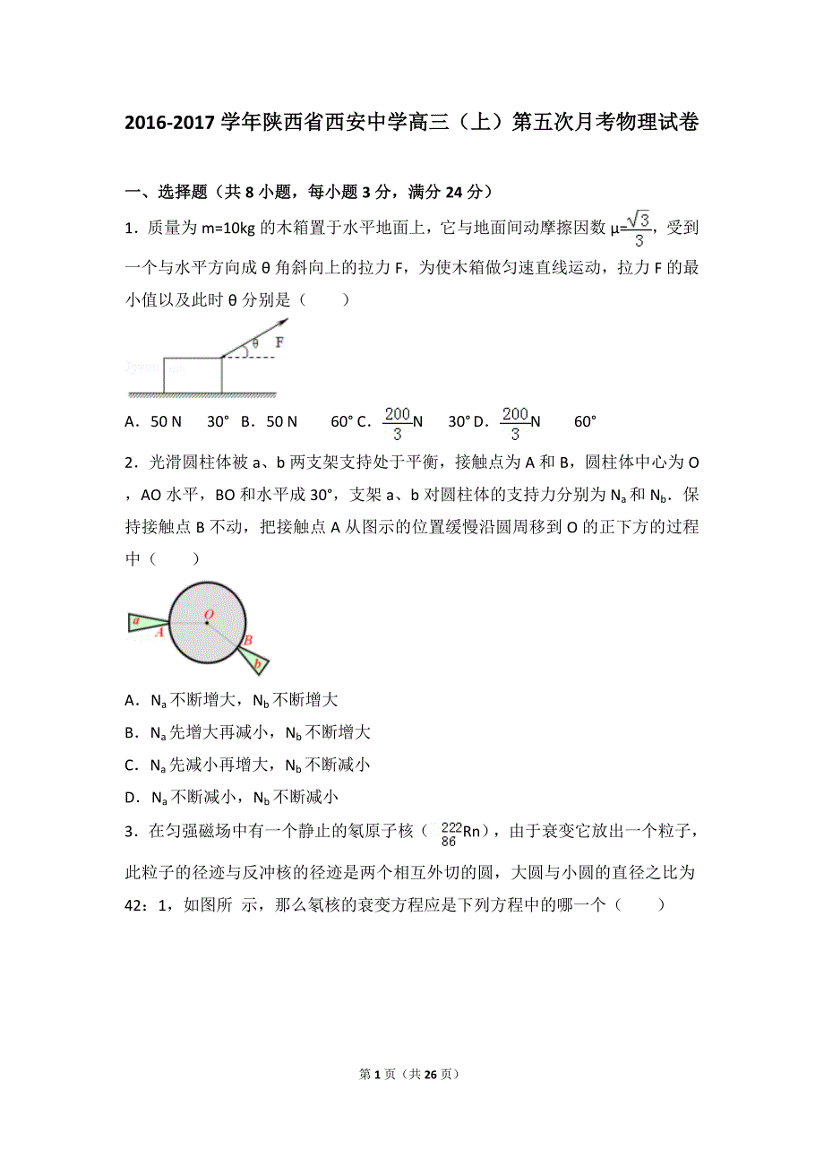 学陕西省高三(上)第五次月考物理试卷(解析版)_第1页