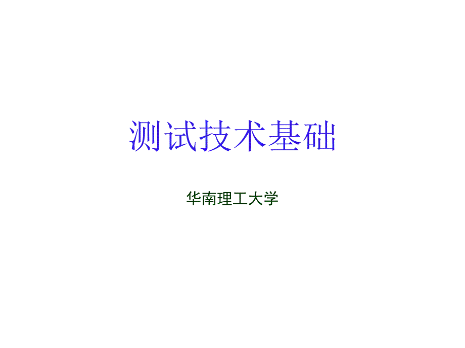 测试技术基础 ---- 第二章 测试信号分析与处理_第1页