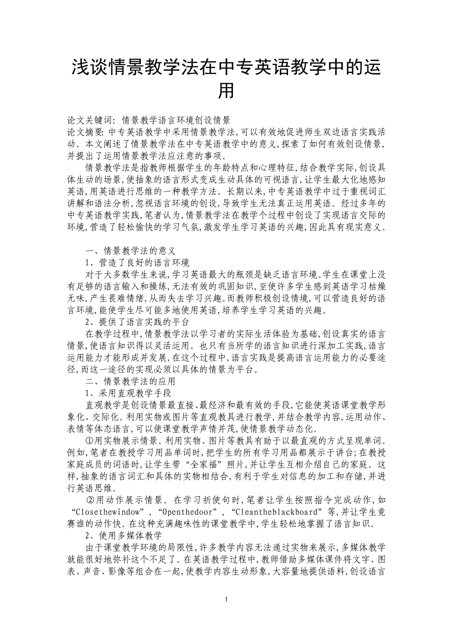 浅谈情景教学法在中专英语教学中的运用_第1页