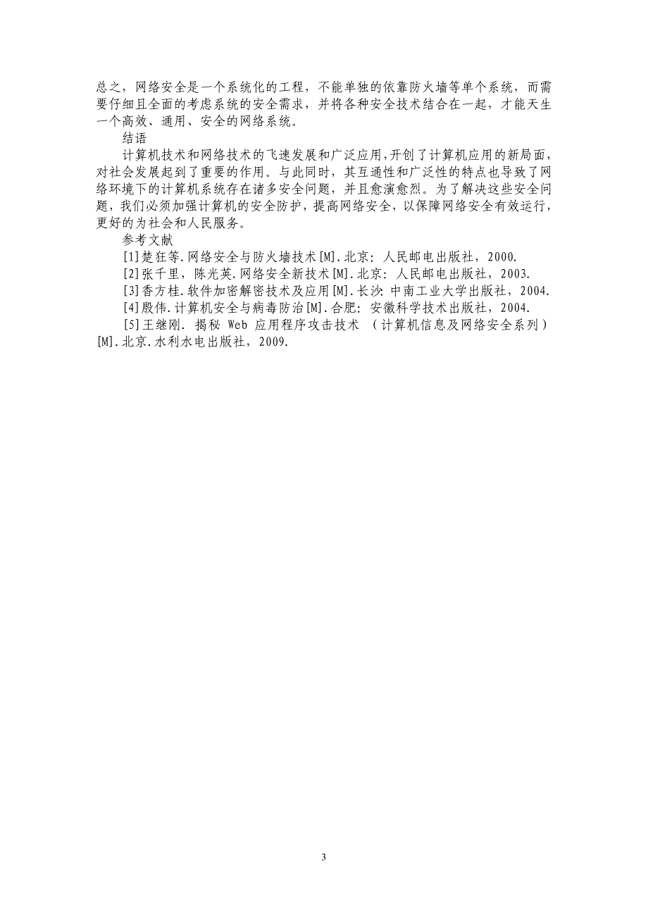 加强计算机网络安全的防范对策探析_第3页