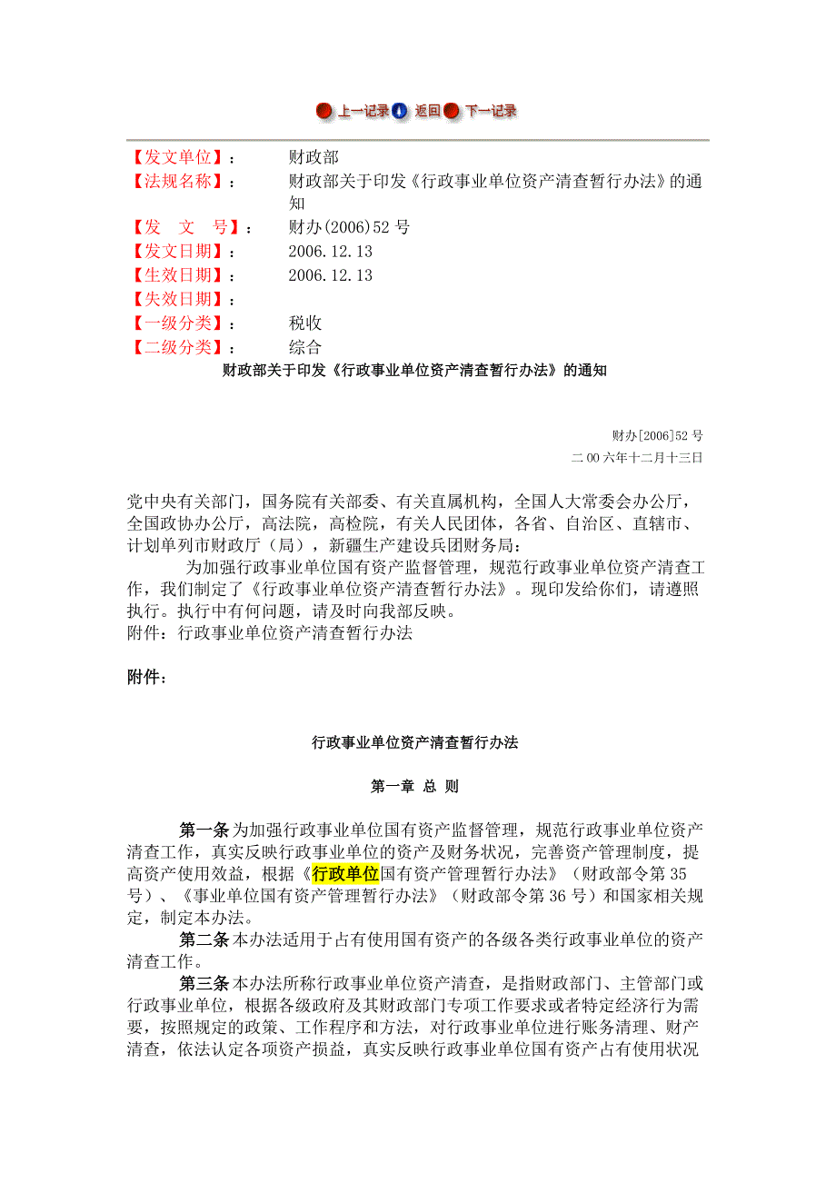 行政事业单位资产清查暂行办法_第1页