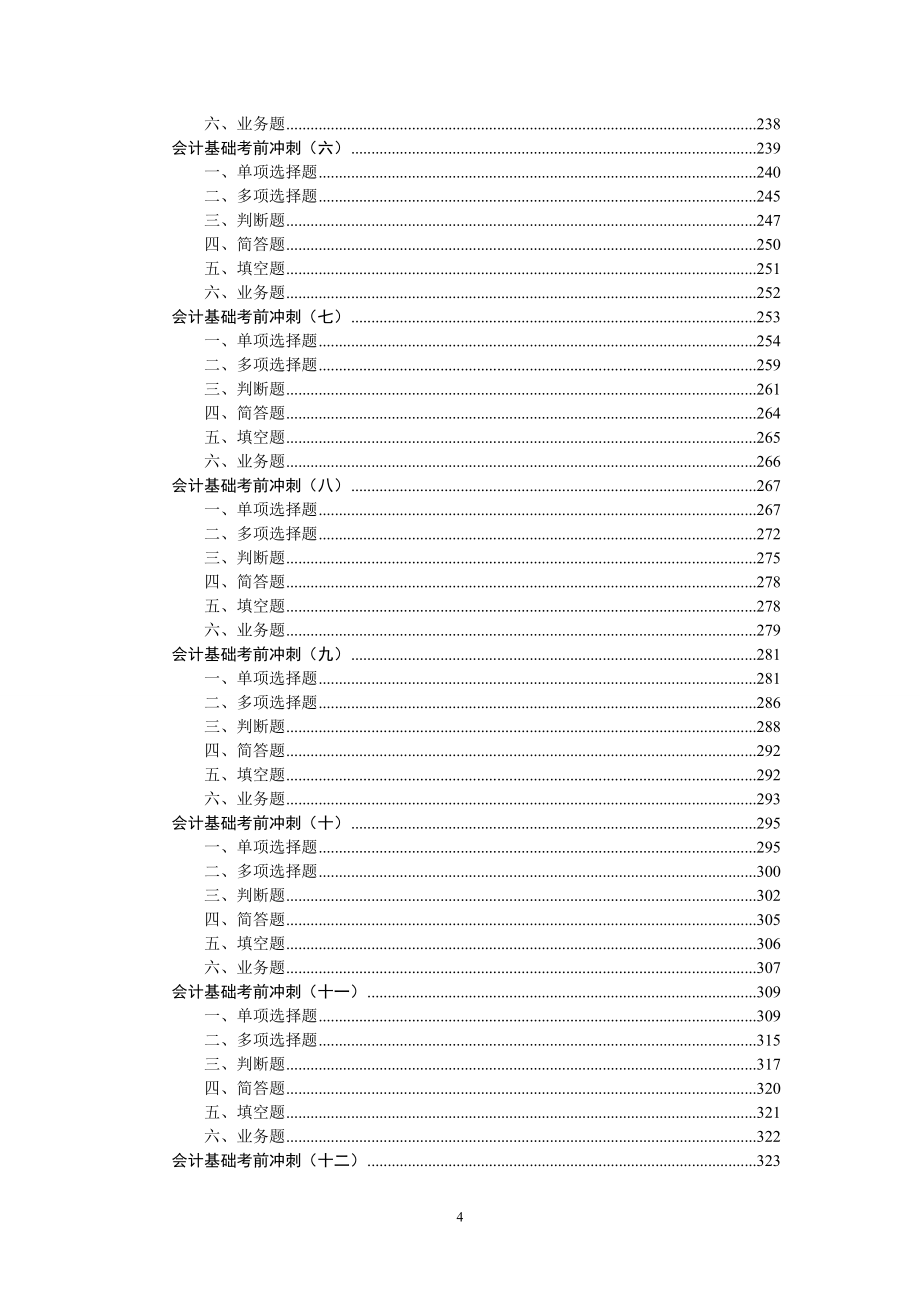 会计从业资格考试-会计学基础习题集和模拟_第4页