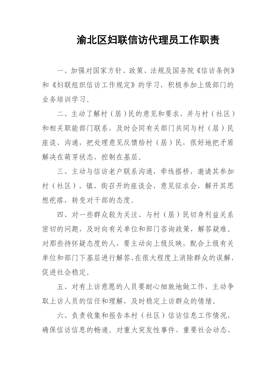 渝北区妇联信访代理员工作职责_第1页