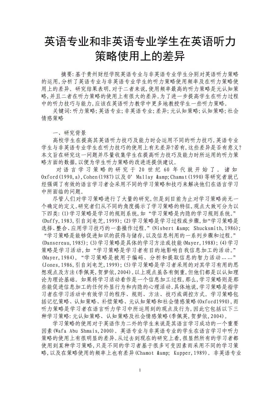 英语专业和非英语专业学生在英语听力策略使用上的差异_第1页