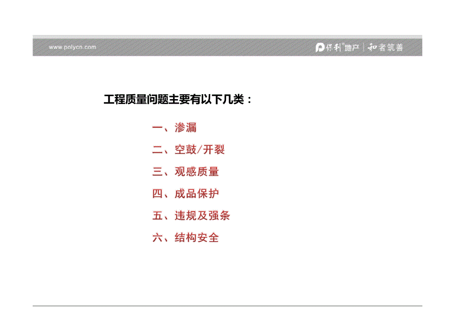 保利地产住宅项目工程质量控制要点_第2页