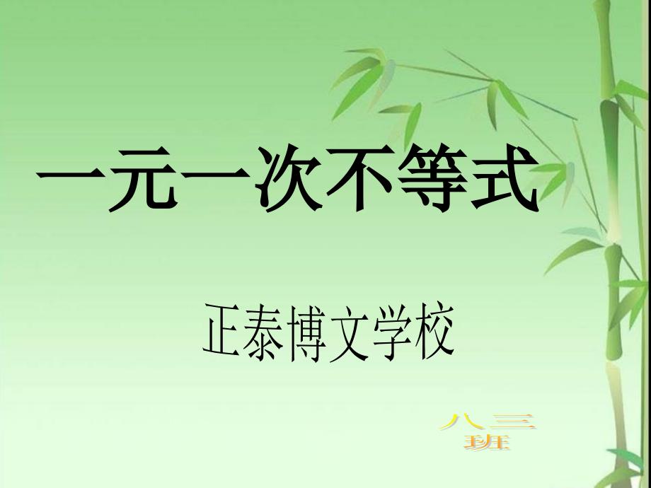 北师大八年级数学下一元一次不等式_第1页