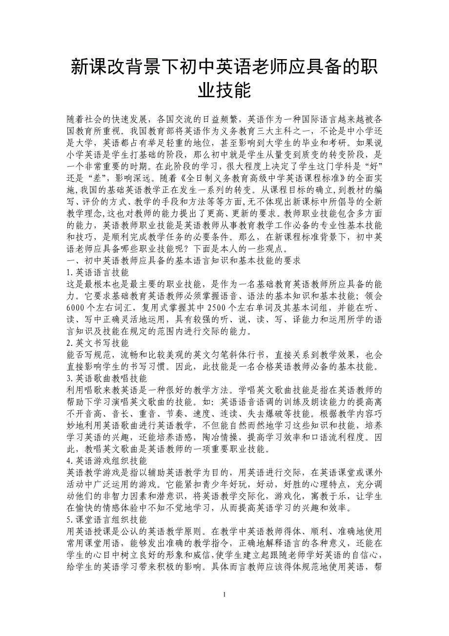 新课改背景下初中英语老师应具备的职业技能_第1页