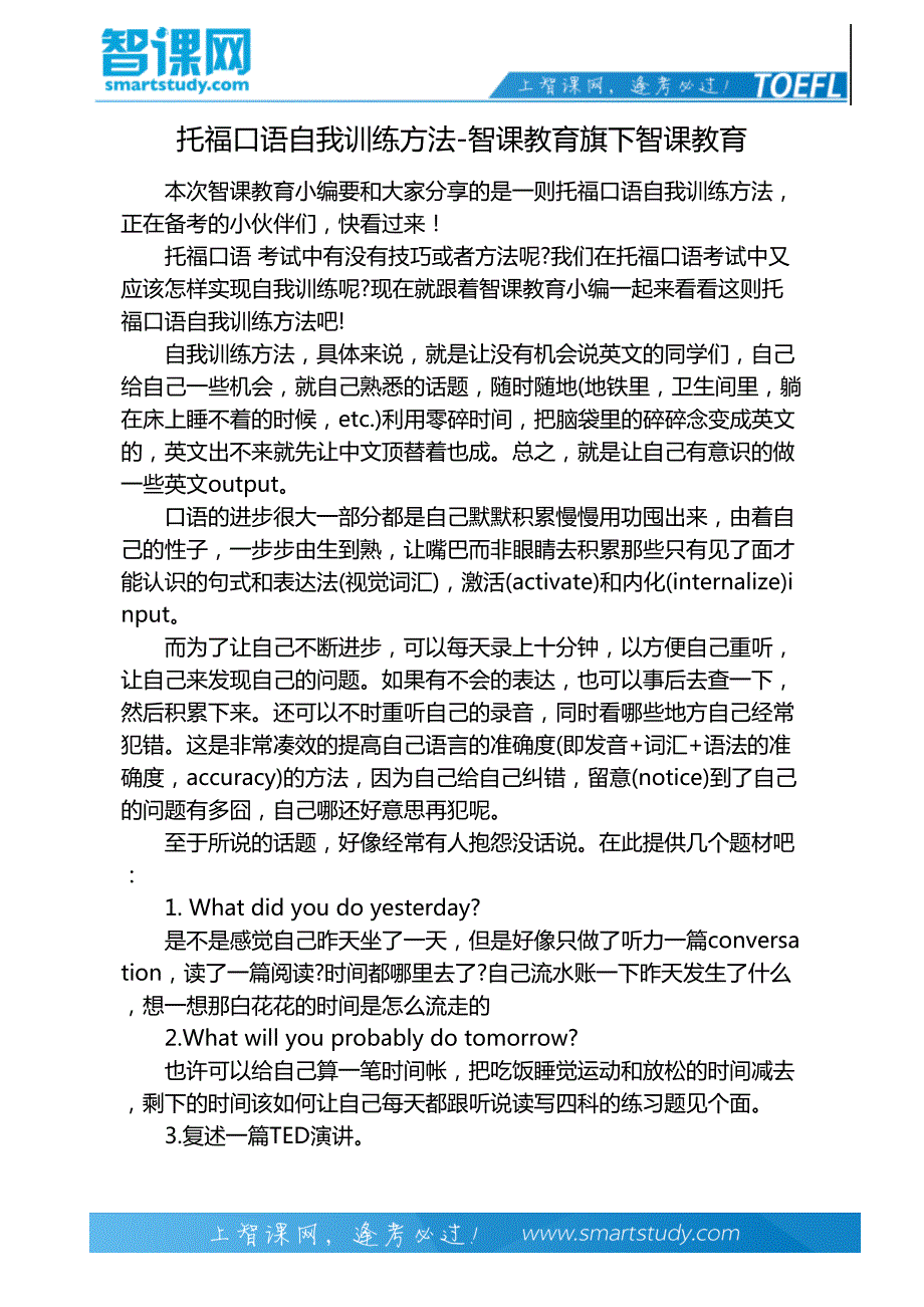 托福口语自我训练方法-智课教育旗下智课教育_第2页