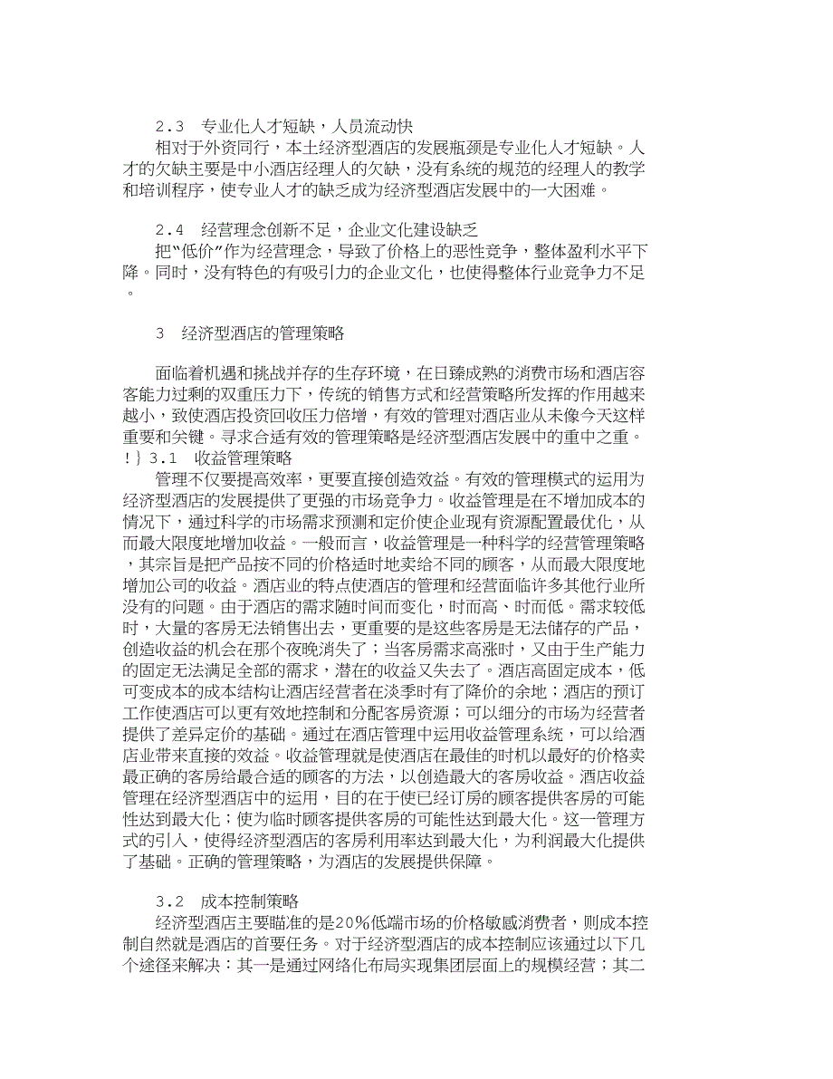 【精品文档-管理学】我国经济型酒店管理策略分析_其它管理论文-毕业论文_第2页