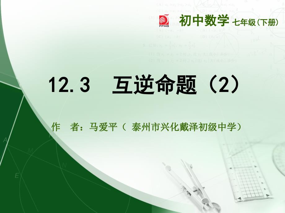 苏科版七年级数学下册12.3互逆命题_第1页