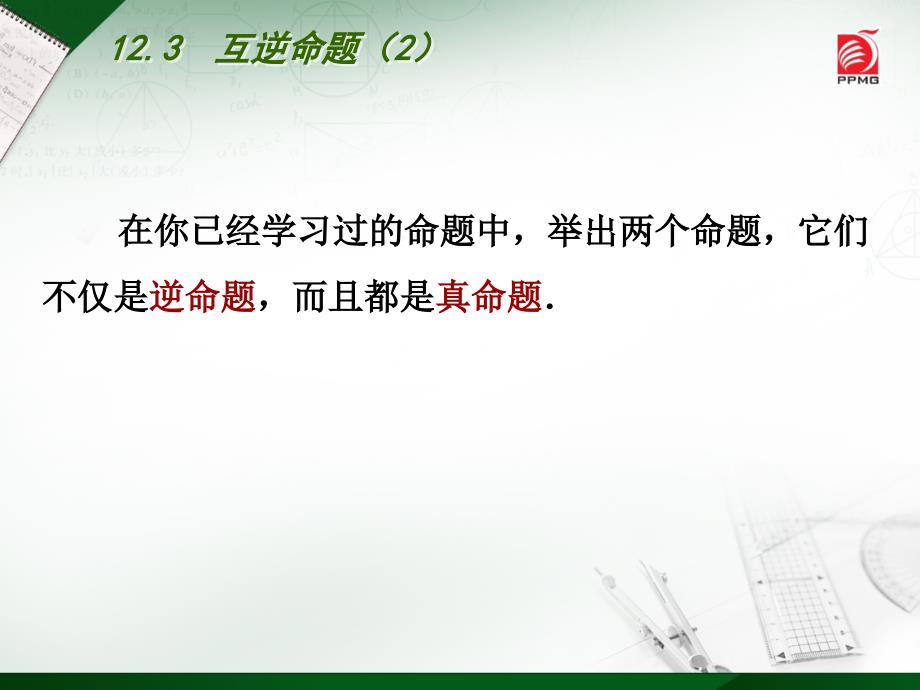 苏科版七年级数学下册12.3互逆命题_第2页