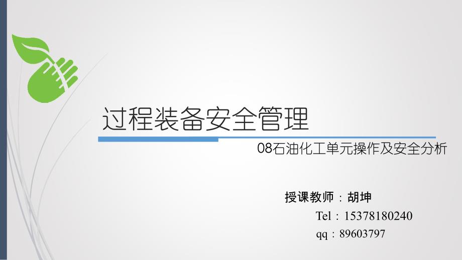 石油化工单元操作及安全分析_第1页