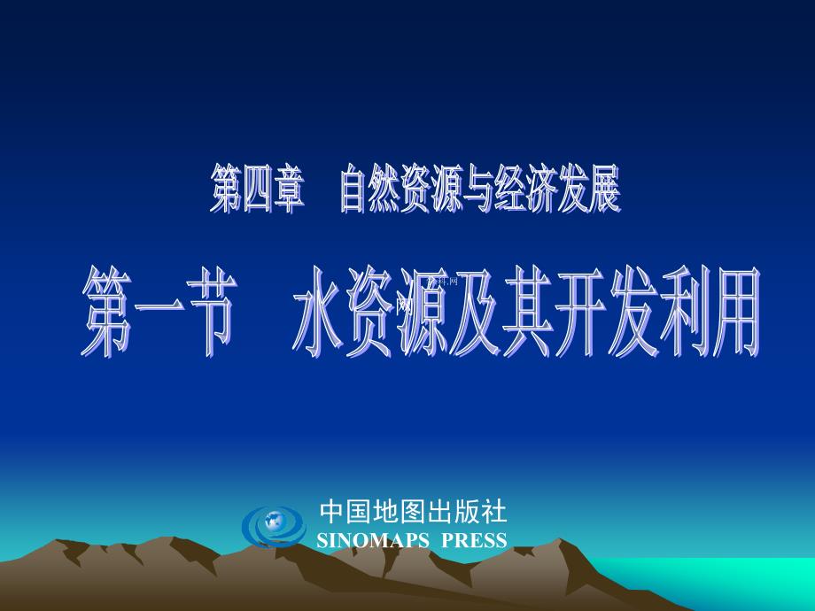 中图版：江西省宜春市第八中学七年级地理下册41水资源及其开发利用 课件_第1页