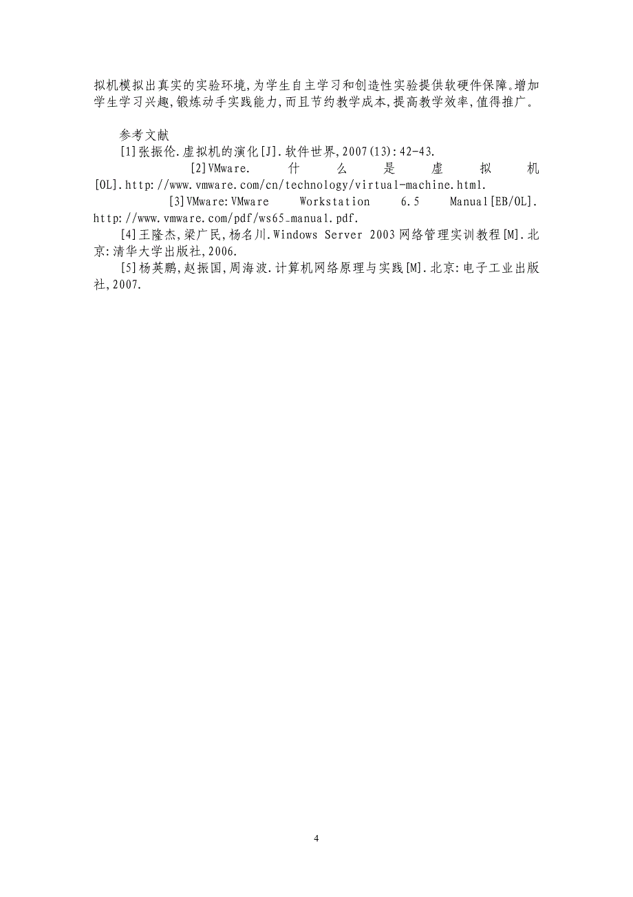 基于VMWare的网络实验应用_第4页