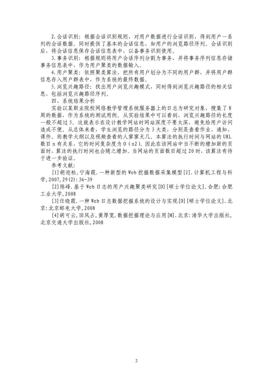 浅谈基于web日志挖掘的网络教学系统的设计与实现_第2页