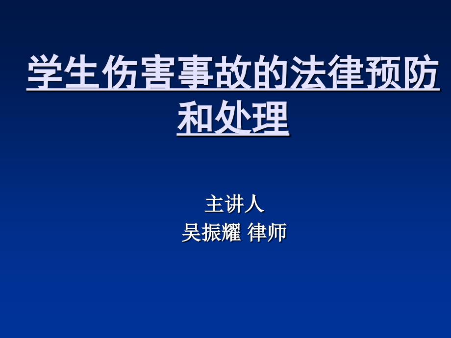 学校伤害事故的法律预防和处理 - 张家港教育信息网_第1页