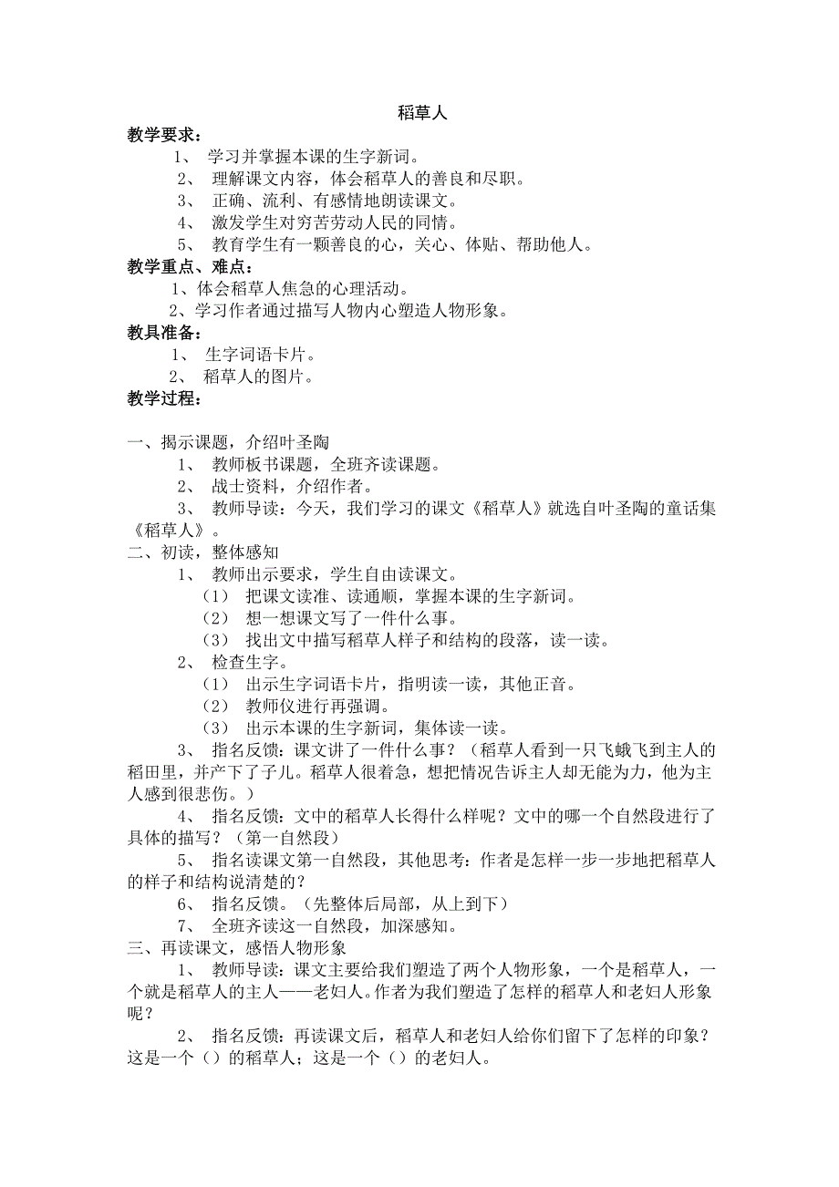 2017-2018学年（语文s版）语文六年级上册1.稻草人（二）_第1页