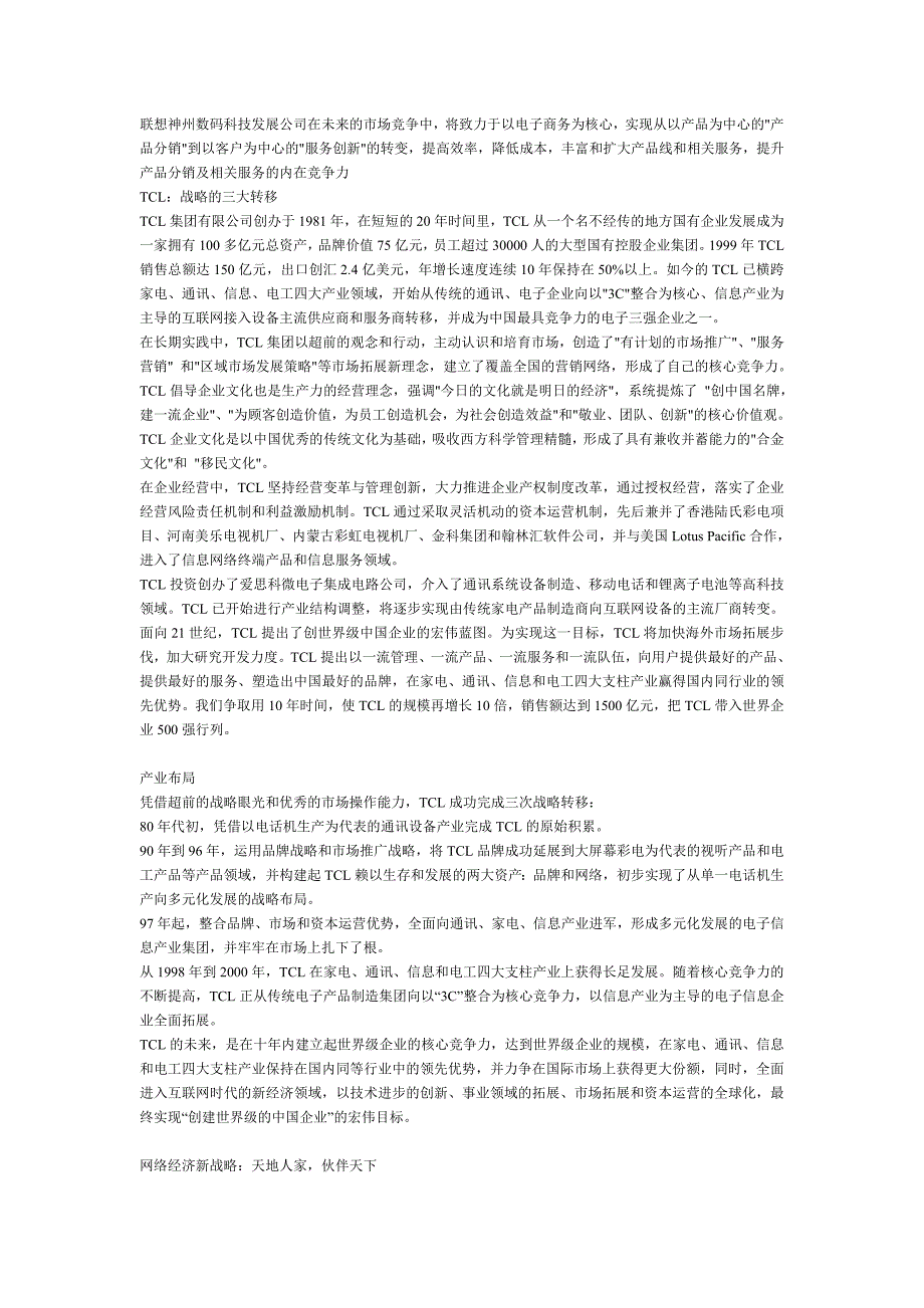 联想、tcl、索尼公司的战略比较_第2页