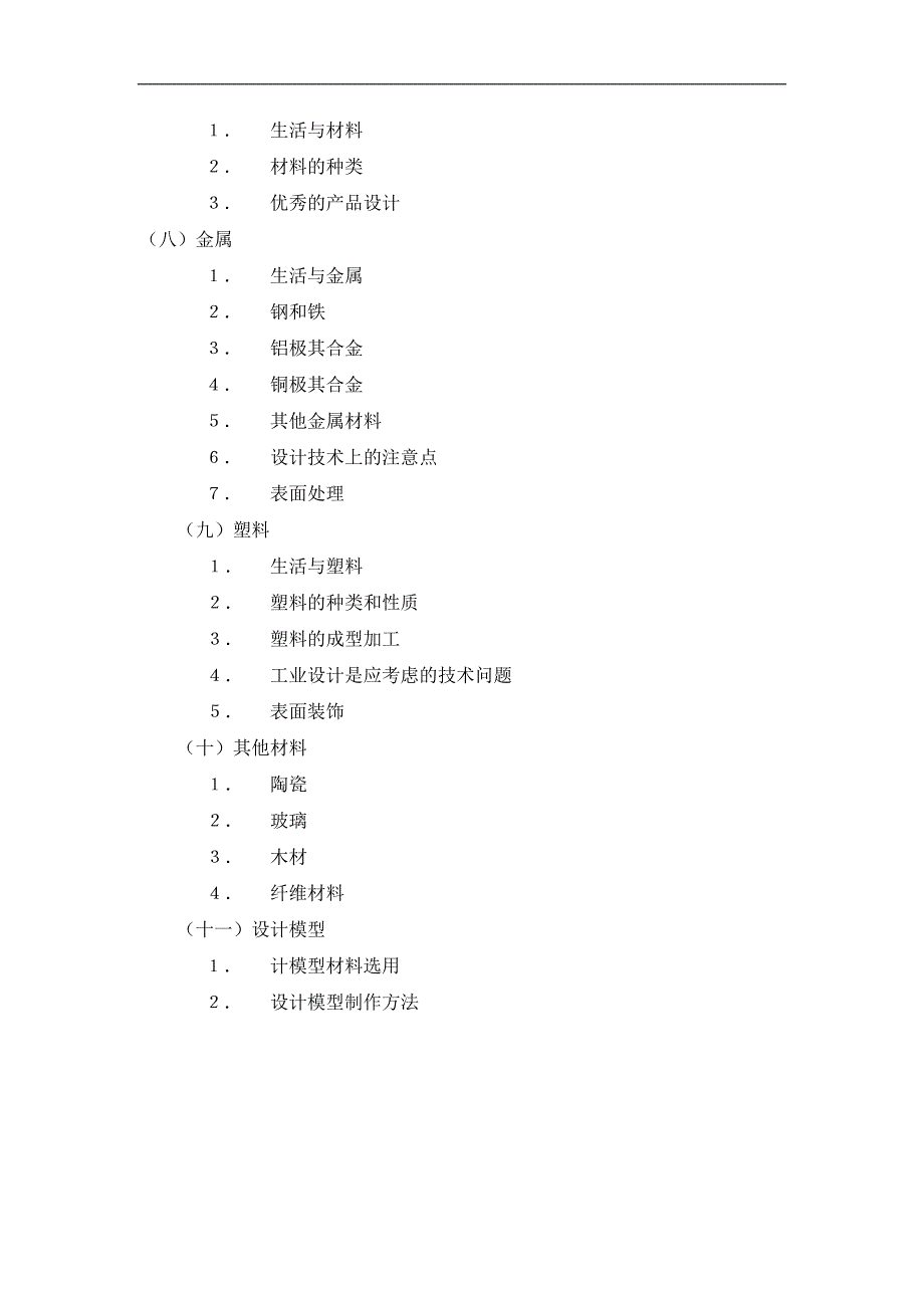 工程训练制造技术基础设计表现技法与设计材料教学大纲_第2页