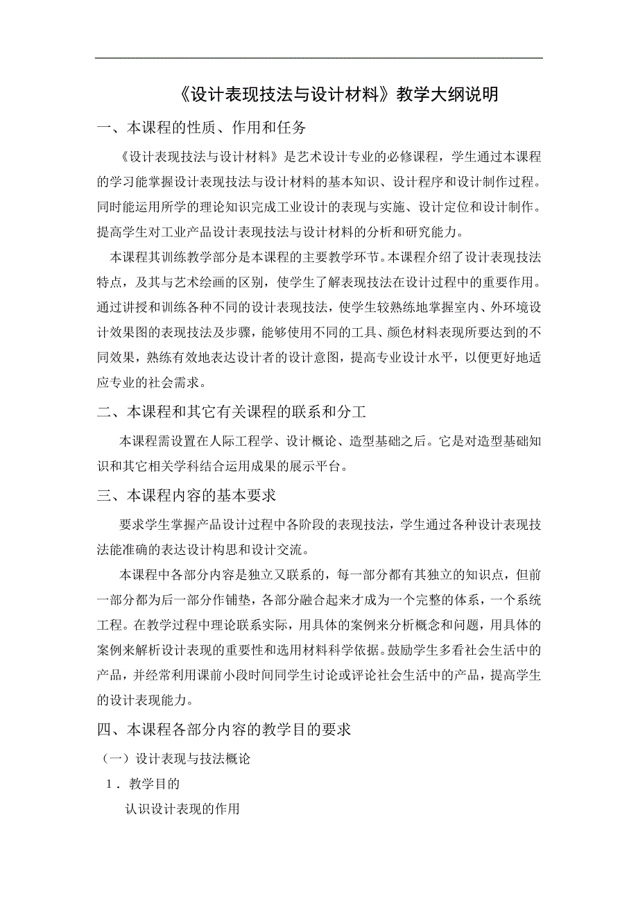 工程训练制造技术基础设计表现技法与设计材料教学大纲_第4页