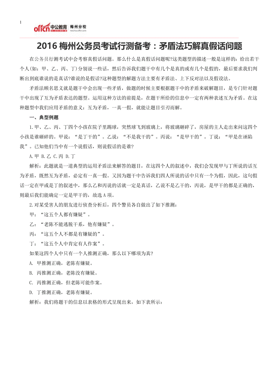 2016梅州公务员考试行测备考：矛盾法巧解真假话问题_第1页