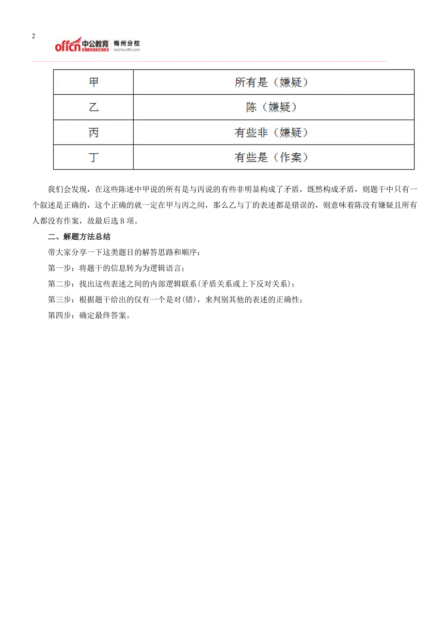 2016梅州公务员考试行测备考：矛盾法巧解真假话问题_第2页