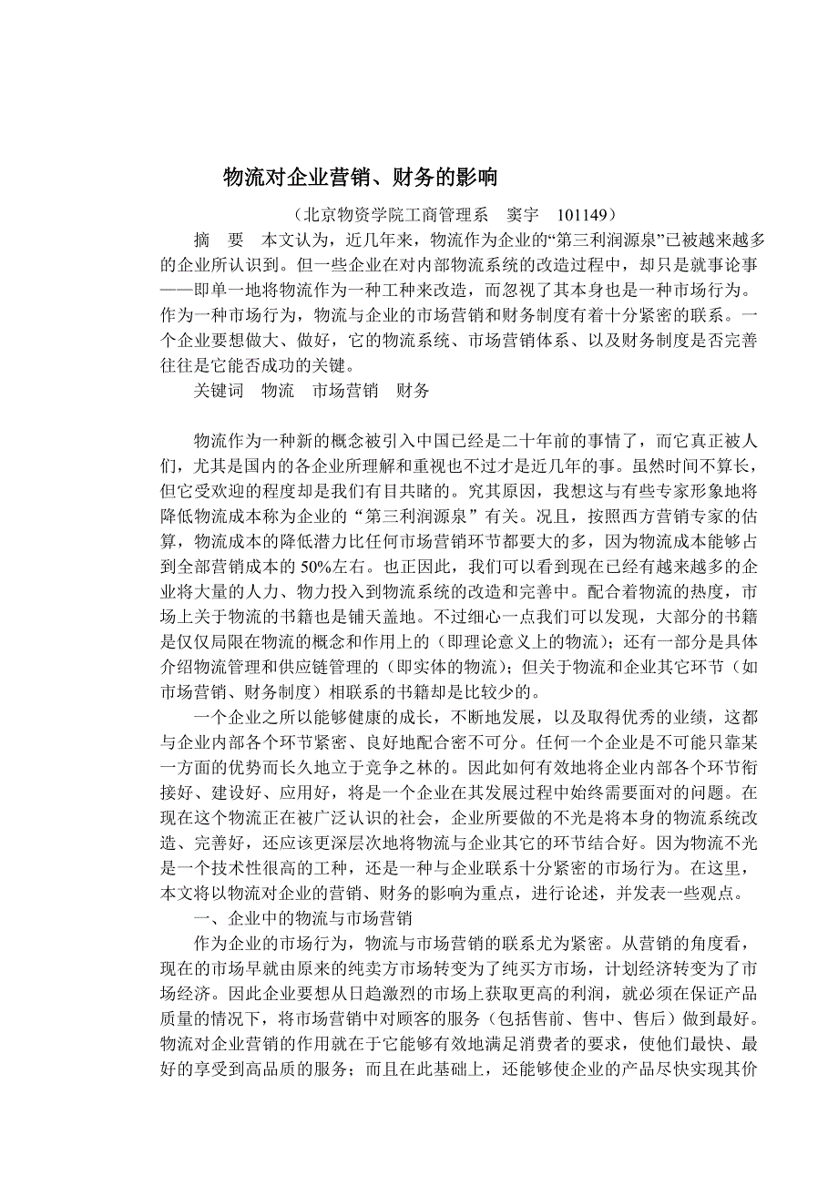 物流对企业营销、财务的影响_第1页