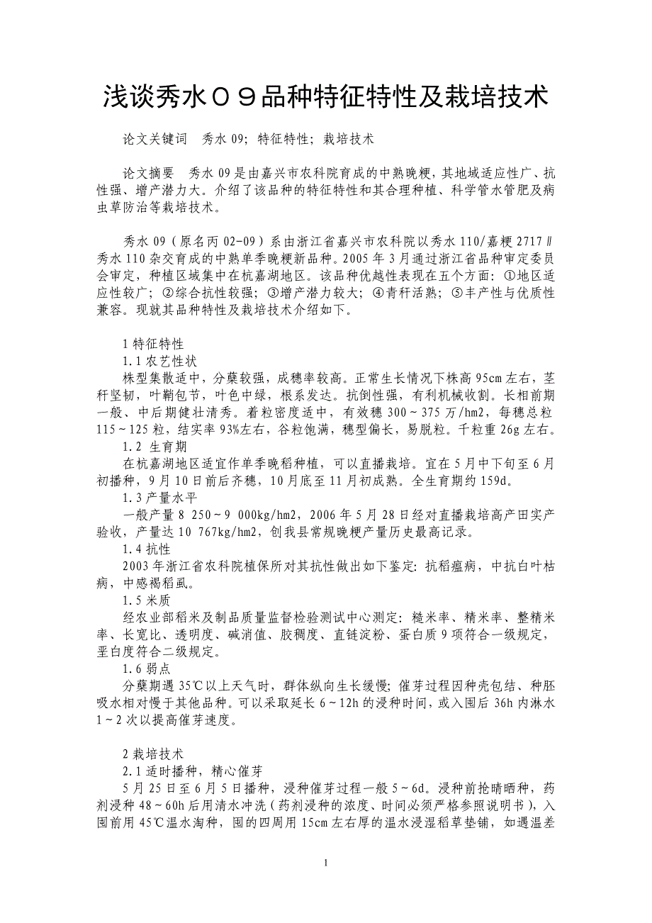 浅谈秀水０９品种特征特性及栽培技术_第1页