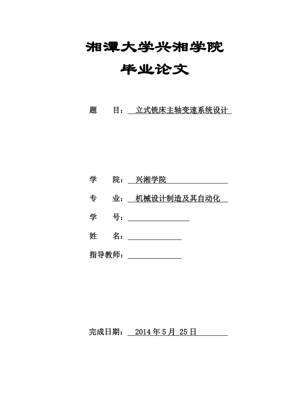 机械毕业设计（论文）-立式铣床主轴变速系统设计【全套图纸】_第1页