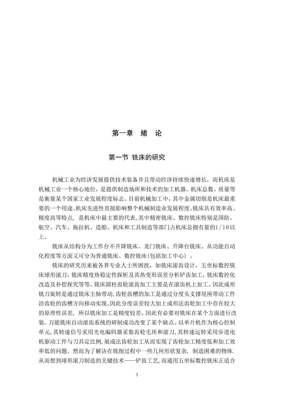 机械毕业设计（论文）-立式铣床主轴变速系统设计【全套图纸】_第5页