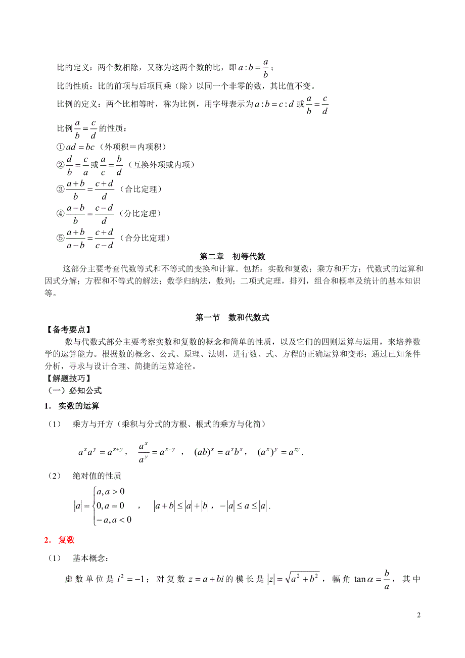 打印数学解题必知公式_第2页