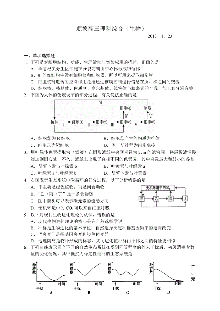 顺德区高三理综(生物)_第1页