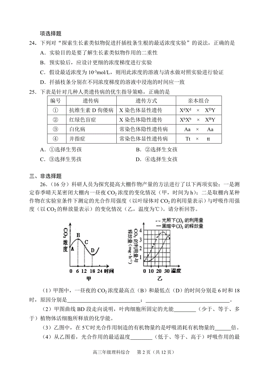 顺德区高三理综(生物)_第2页