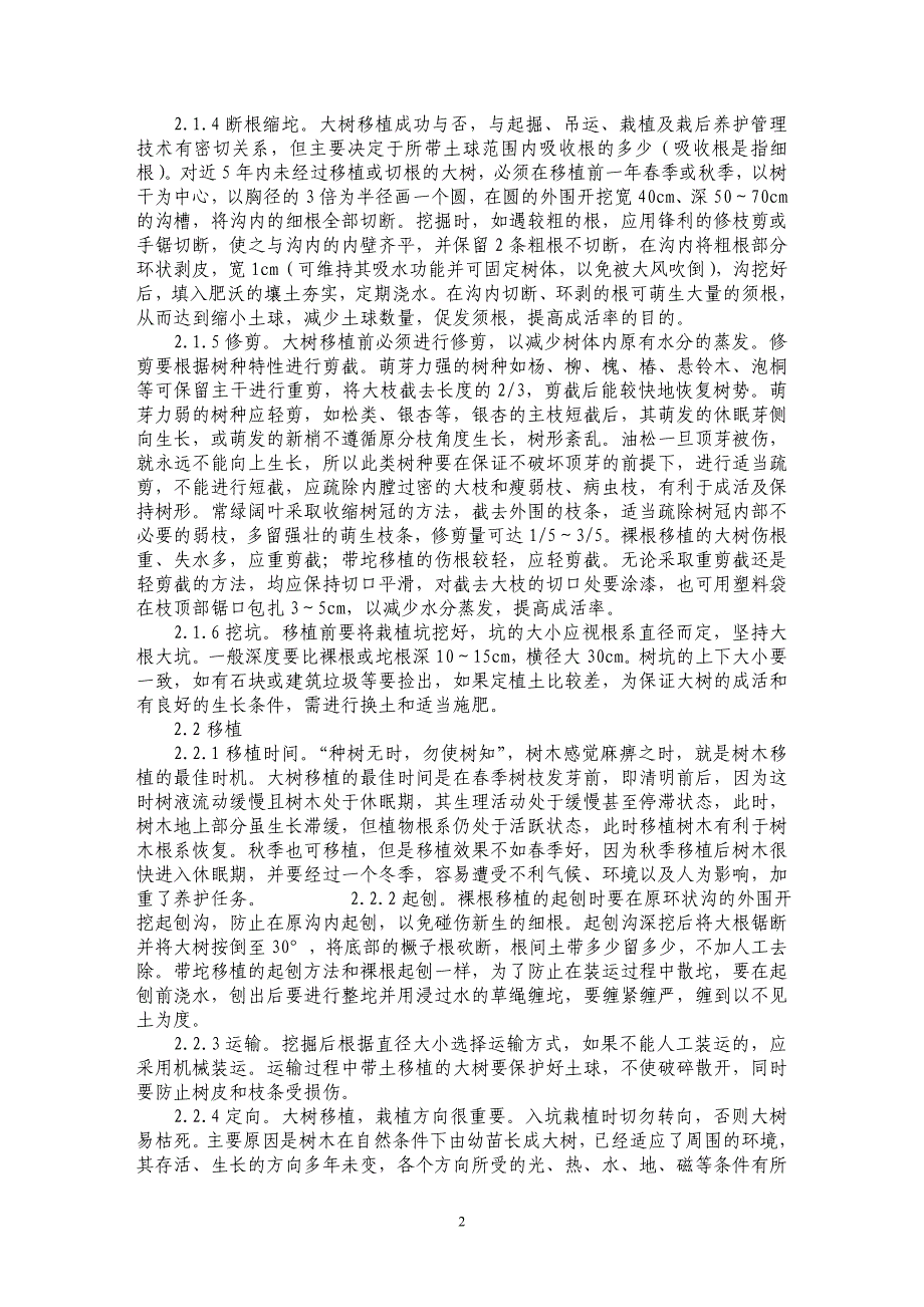 浅谈园林绿化大树移植技术_第2页