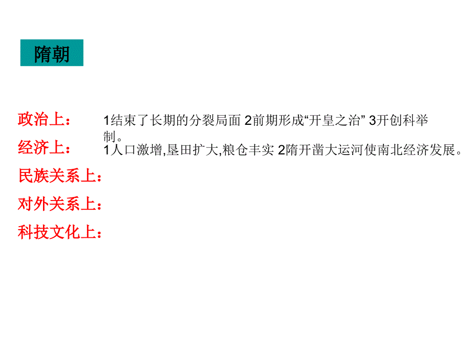 人教七年级下册 第一单元 繁荣与开放的社会单元复习(6)_第2页