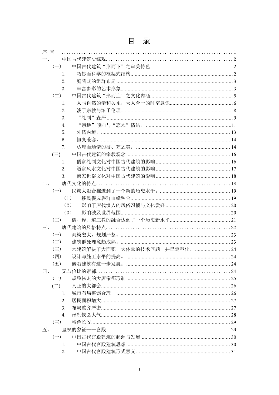 唐代建筑浅析_第1页