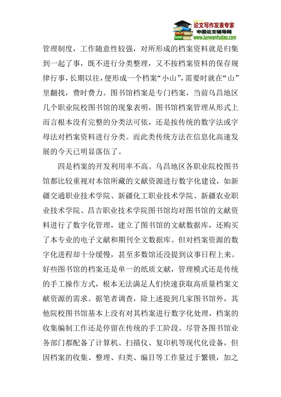 图书馆论文：对乌昌地区高职院校图书馆档案管理工作的一点认识_第3页