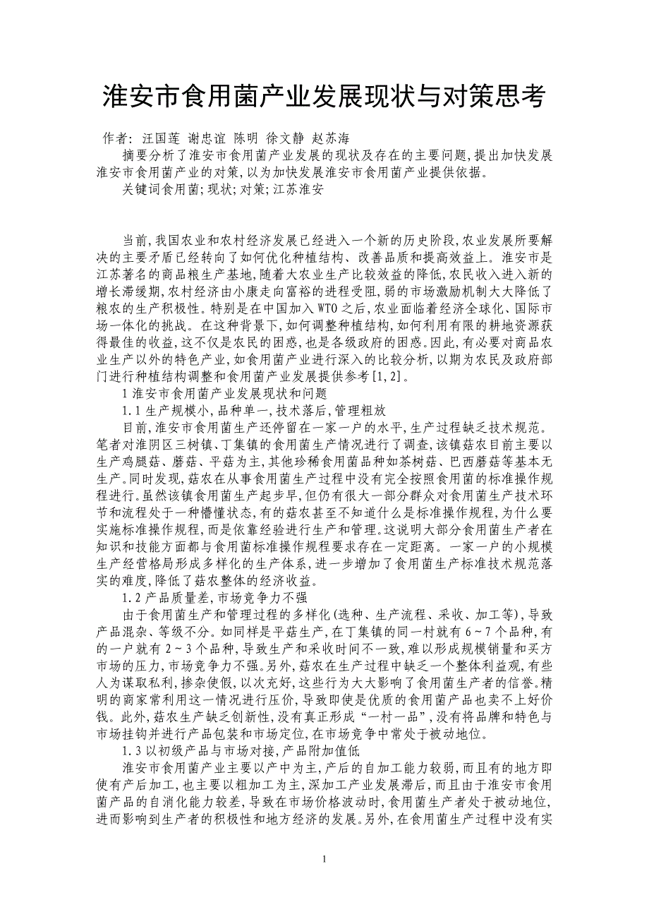 淮安市食用菌产业发展现状与对策思考_第1页