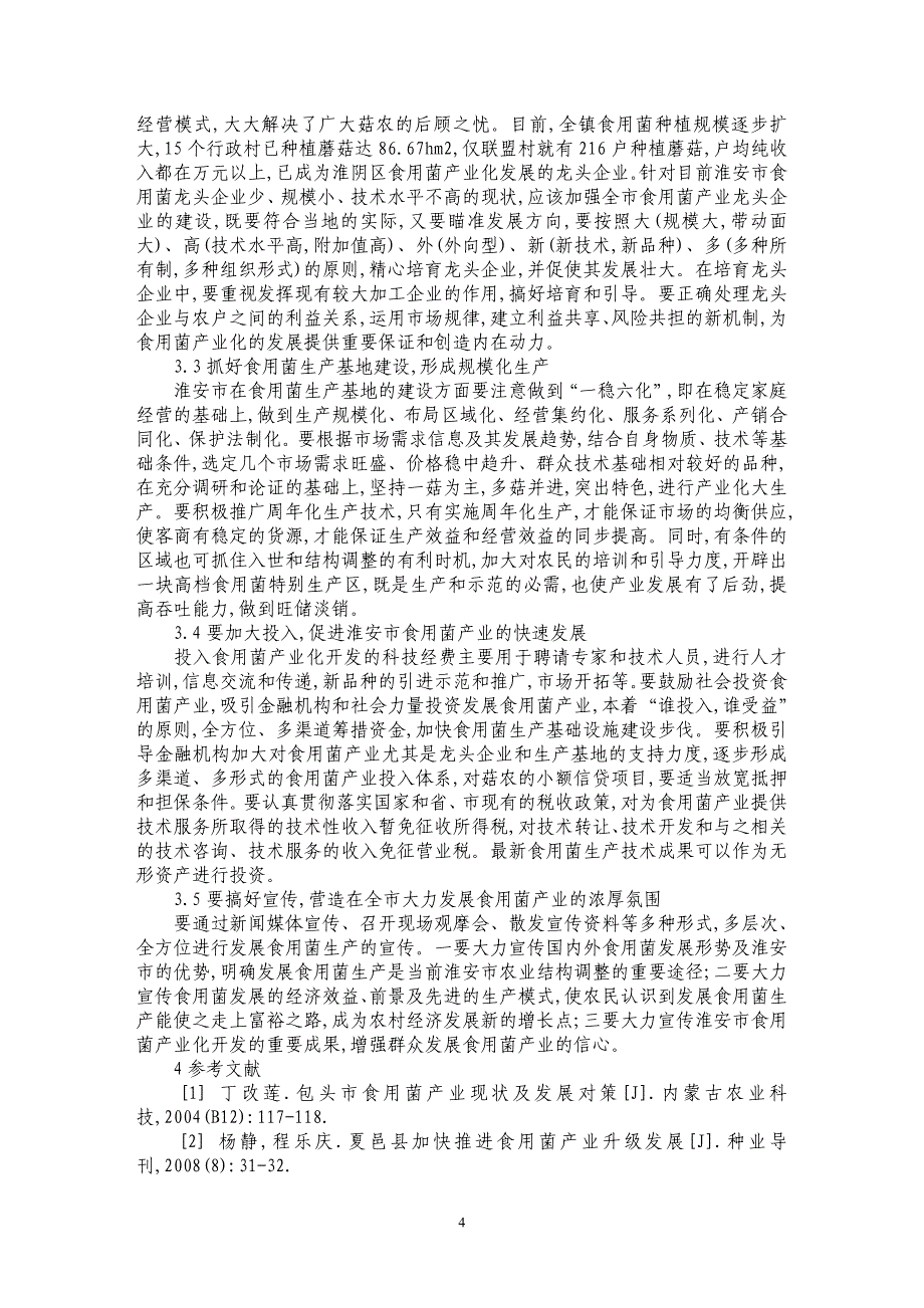 淮安市食用菌产业发展现状与对策思考_第4页