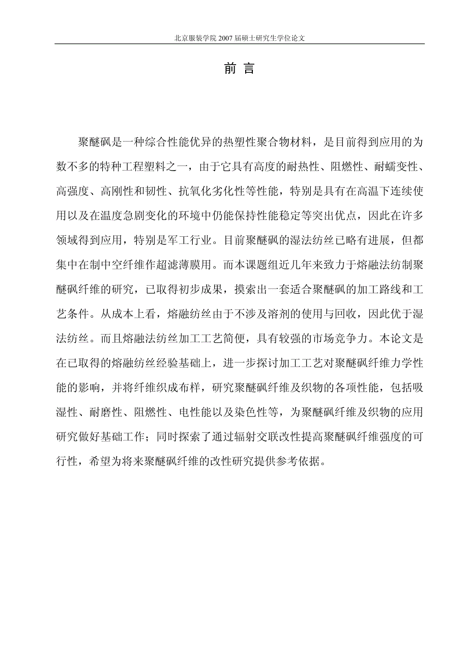 【材料学论文】聚醚砜纤维及织物的性能研究（精彩论文，分享！）_第4页