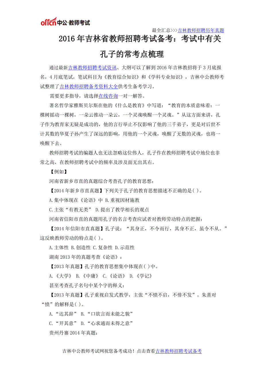 2016年吉林省教师招聘考试备考：考试中有关孔子的常考点梳理_第1页