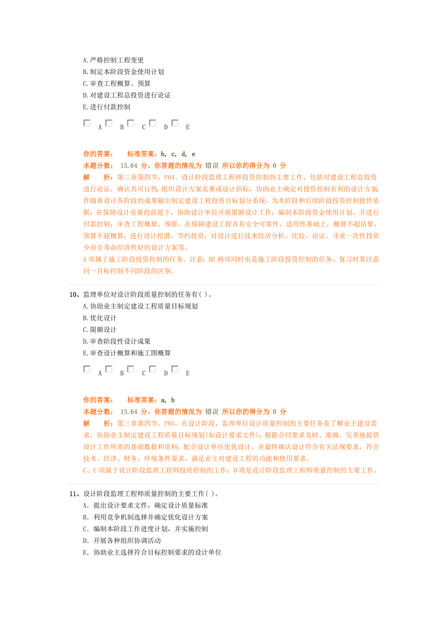 建设工程目标控制5(注册监理工程师法规概论试题)_第4页