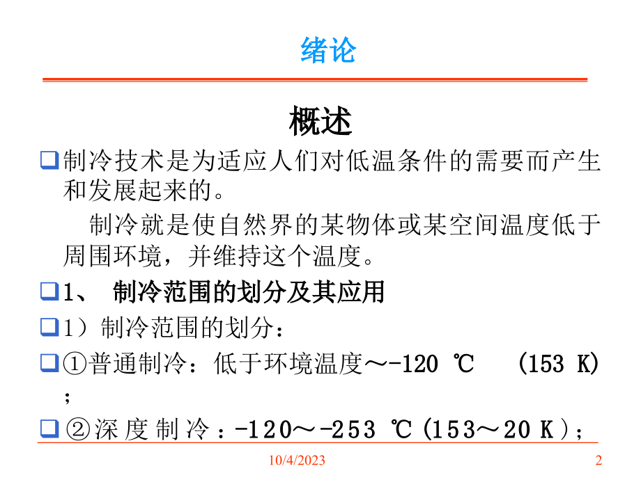 空调用制冷技术课件_第2页