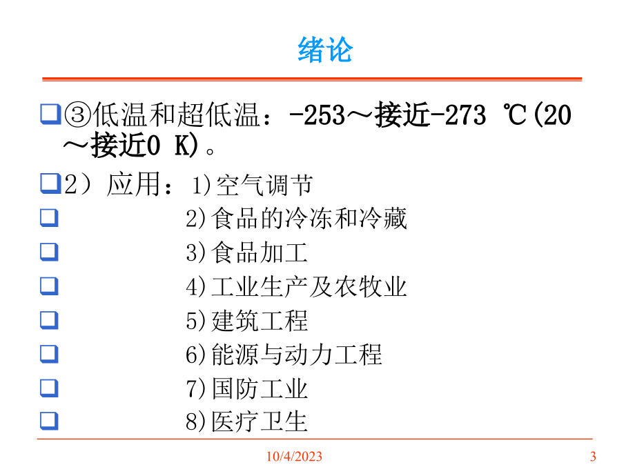 空调用制冷技术课件_第3页